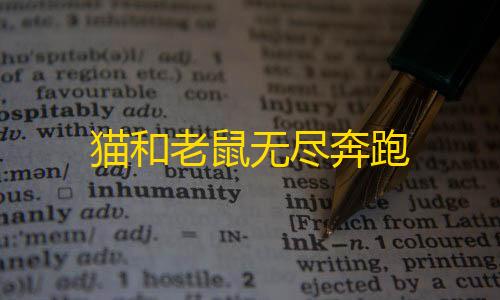 地铁逃生科技购买网站猫和老鼠无尽奔跑