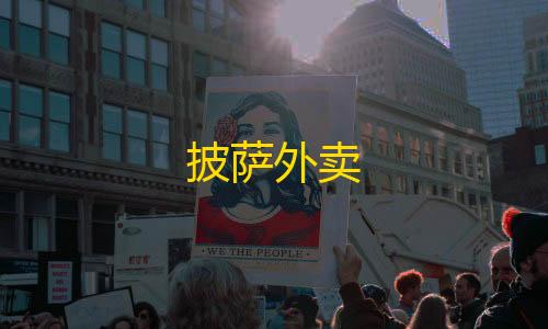 AK直装全防(免费)披萨外卖