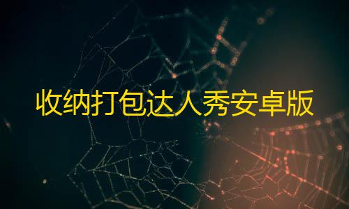 PUBG地铁逃生收纳打包达人秀安卓版